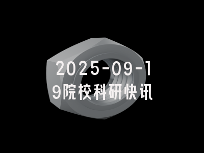 2025-09-19院校科研快讯