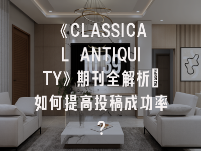 《CLASSICAL ANTIQUITY》期刊全解析_如何提高投稿成功率？