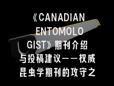 《CANADIAN ENTOMOLOGIST》期刊介绍与投稿建议——权威昆虫学期刊的攻守之道