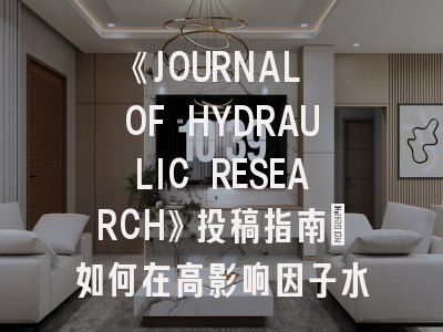 《JOURNAL OF HYDRAULIC RESEARCH》投稿指南：如何在高影响因子水力学期刊上发表论文？