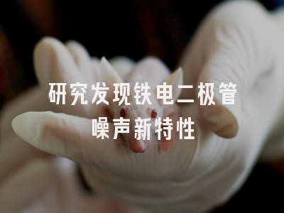 研究发现铁电二极管噪声新特性