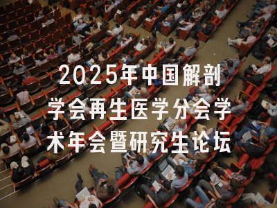 2025年中国解剖学会再生医学分会学术年会暨研究生论坛