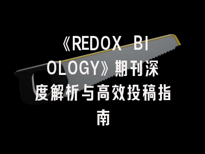 《REDOX BIOLOGY》期刊深度解析与高效投稿指南