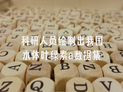 科研人员绘制出我国水体叶绿素a数据集