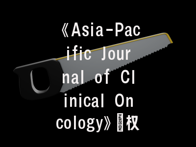 《Asia-Pacific Journal of Clinical Oncology》：权威指南与高效投稿策略