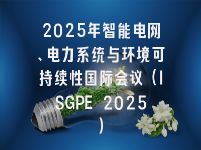 2025年智能电网、电力系统与环境可持续性国际会议（ISGPE 2025）