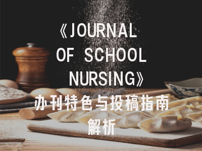 《JOURNAL OF SCHOOL NURSING》办刊特色与投稿指南解析