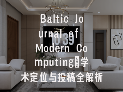 Baltic Journal of Modern Computing_学术定位与投稿全解析