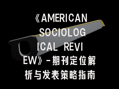 《AMERICAN SOCIOLOGICAL REVIEW》-期刊定位解析与发表策略指南
