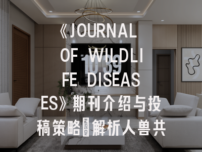 《JOURNAL OF WILDLIFE DISEASES》期刊介绍与投稿策略：解析人兽共患病研究的前沿阵地