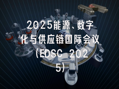2025能源、数字化与供应链国际会议（EDSC 2025）