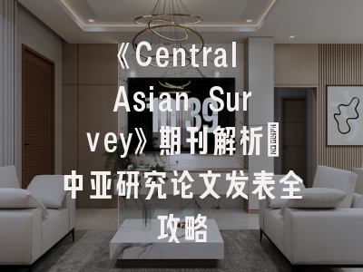 《Central Asian Survey》期刊解析_中亚研究论文发表全攻略