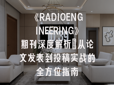 《RADIOENGINEERING》期刊深度解析：从论文发表到投稿实战的全方位指南