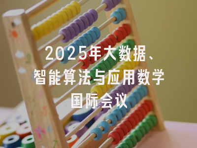 2025年大数据、智能算法与应用数学国际会议
