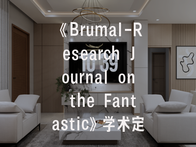 《Brumal-Research Journal on the Fantastic》学术定位解析_奇幻研究者必看的投稿实战指南