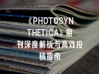 《PHOTOSYNTHETICA》期刊深度解析与高效投稿指南
