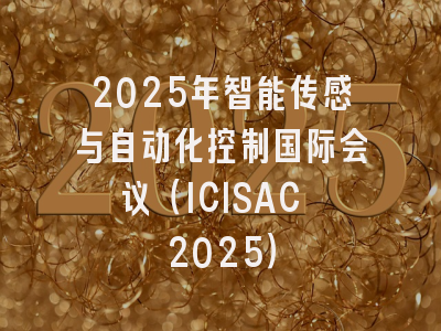 2025年智能传感与自动化控制国际会议（ICISAC 2025）