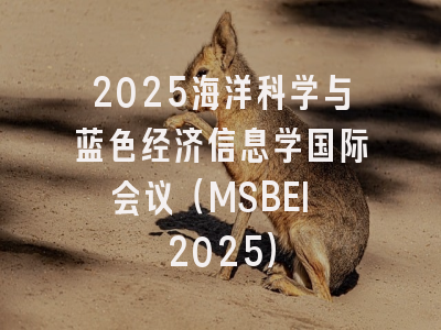 2025海洋科学与蓝色经济信息学国际会议(MSBEI 2025)