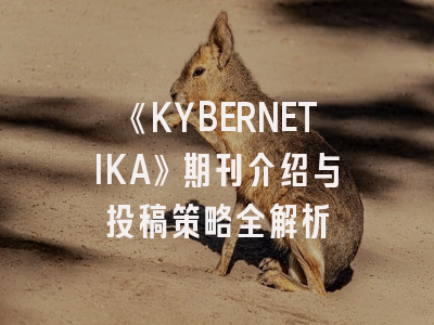 《KYBERNETIKA》期刊介绍与投稿策略全解析