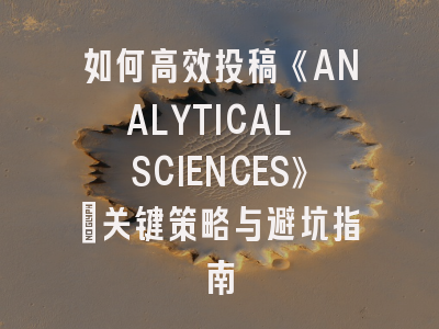 如何高效投稿《ANALYTICAL SCIENCES》｜关键策略与避坑指南