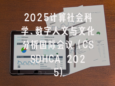 2025计算社会科学、数字人文与文化分析国际会议（CSSDHCA 2025）