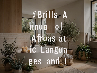 《Brills Annual of Afroasiatic Languages and Linguistics》期刊解析_亚非语系研究的黄金投稿攻略