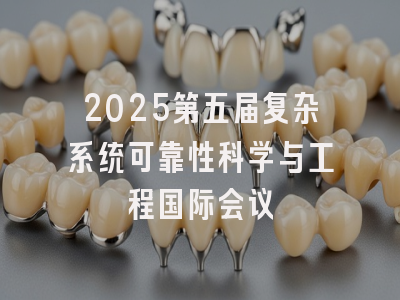 2025第五届复杂系统可靠性科学与工程国际会议