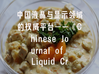 中国液晶与显示领域的权威平台——《Chinese Journal of Liquid Crystals and Displays》投稿全解析