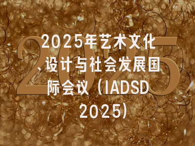 2025年艺术文化、设计与社会发展国际会议（IADSD 2025）