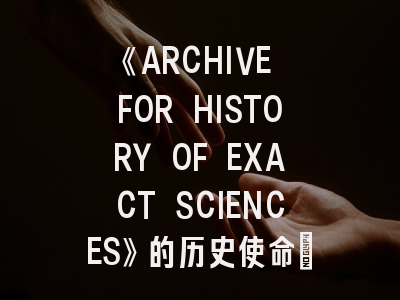 《ARCHIVE FOR HISTORY OF EXACT SCIENCES》的历史使命_当代学者的战略选择