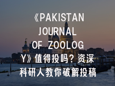 《PAKISTAN JOURNAL OF ZOOLOGY》值得投吗？资深科研人教你破解投稿密码！