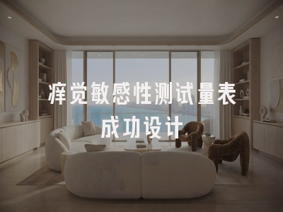 痒觉敏感性测试量表成功设计