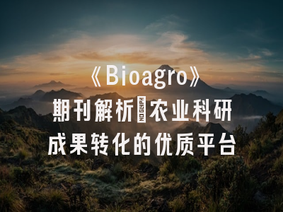 《Bioagro》期刊解析_农业科研成果转化的优质平台