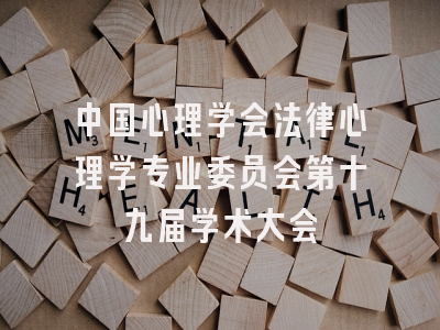 中国心理学会法律心理学专业委员会第十九届学术大会