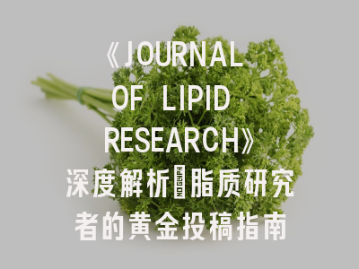 《JOURNAL OF LIPID RESEARCH》深度解析：脂质研究者的黄金投稿指南