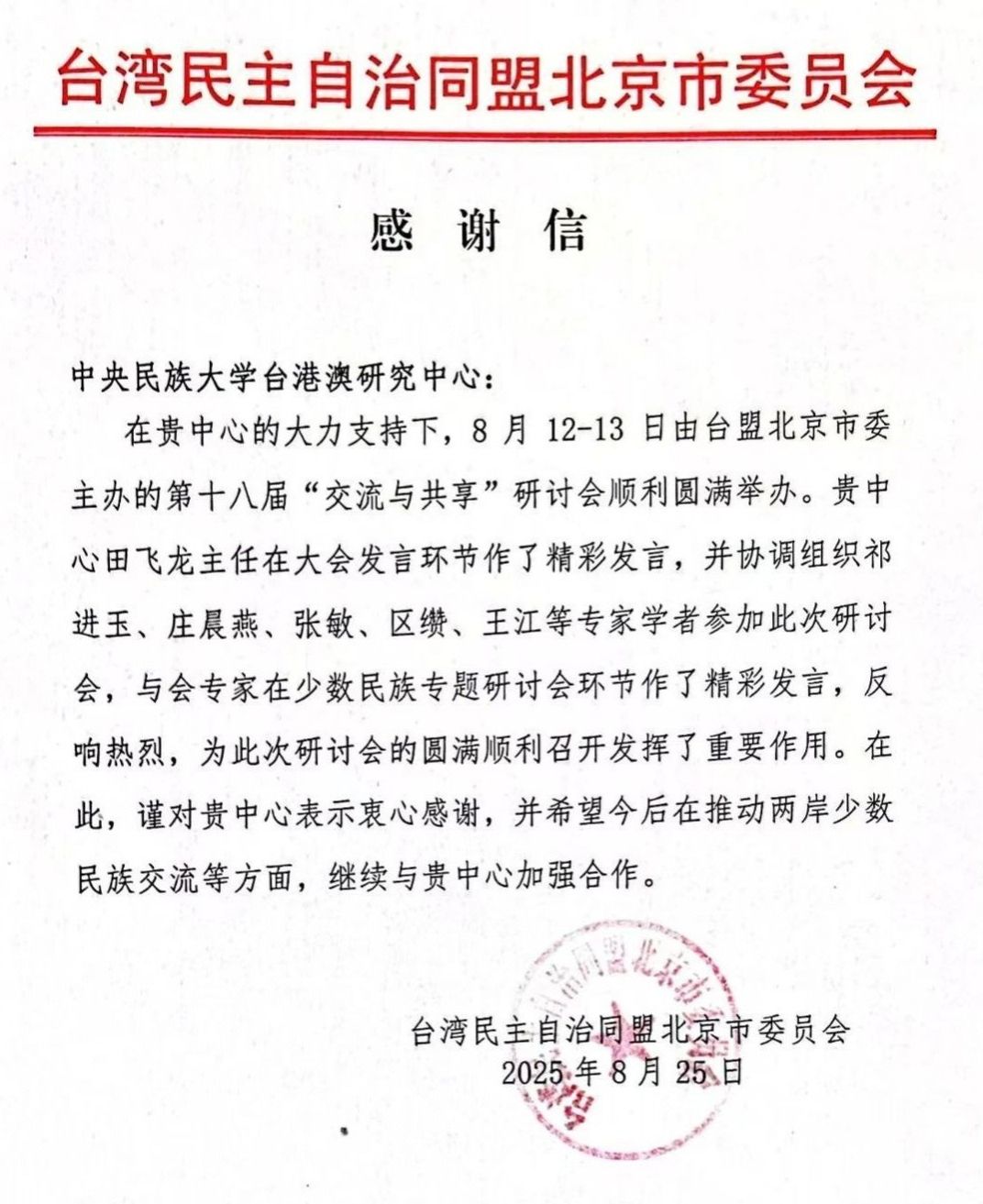 中央民族大学中央民族大学台港澳研究中心协办第十八届“交流与共享”研讨会