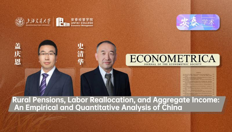 上海交大安泰经管学院盖庆恩教授、史清华教授与合作者在经济学顶级期刊ECONOMETRICA发表论文