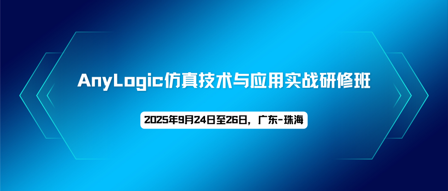 AnyLogic仿真技术与应用实战研修班
