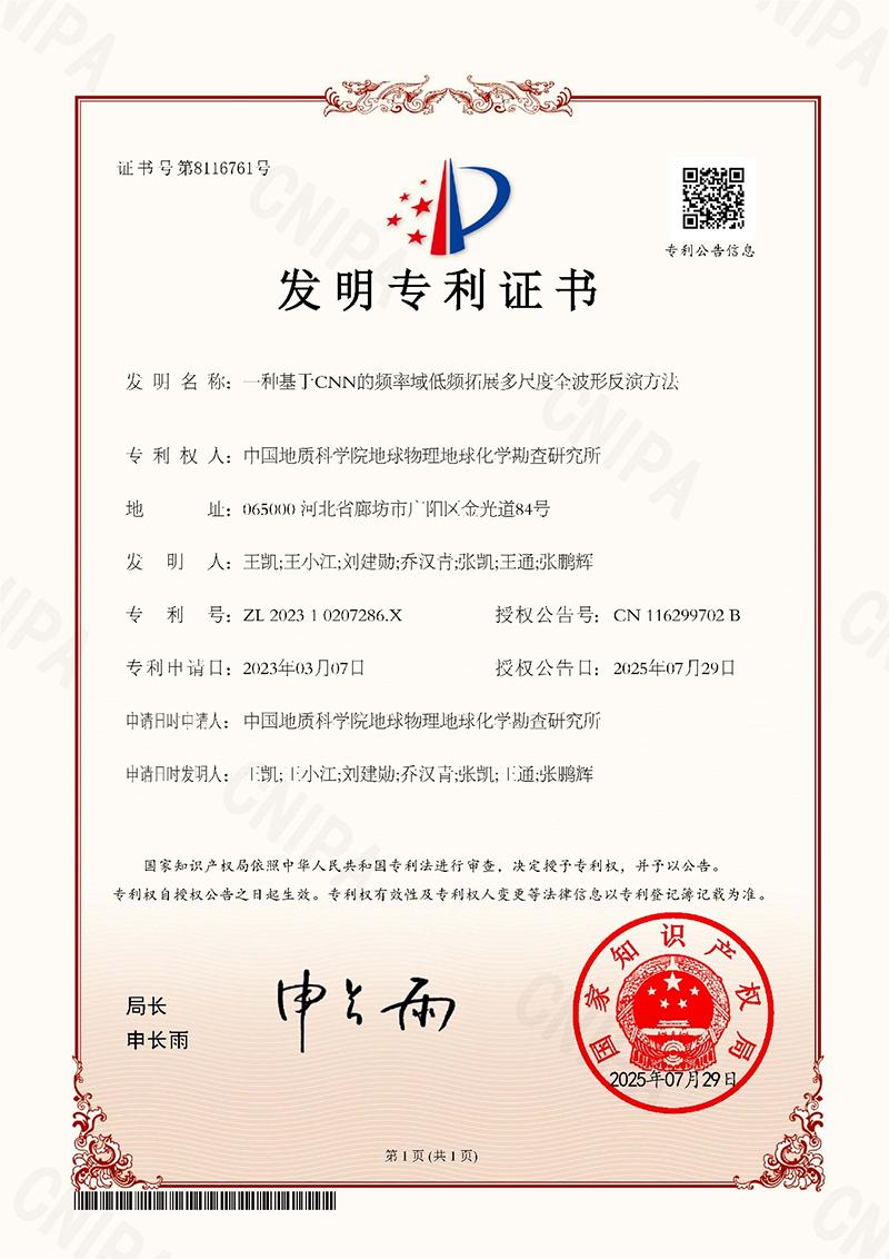 物化探所“一种基于CNN的频率域低频拓展多尺度全波形反演方法”获国家发明专利