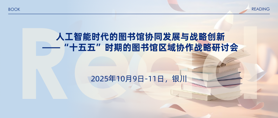 人工智能时代的图书馆协同发展与战略创新——“十五五”时期的图书馆区域协作战略研讨会