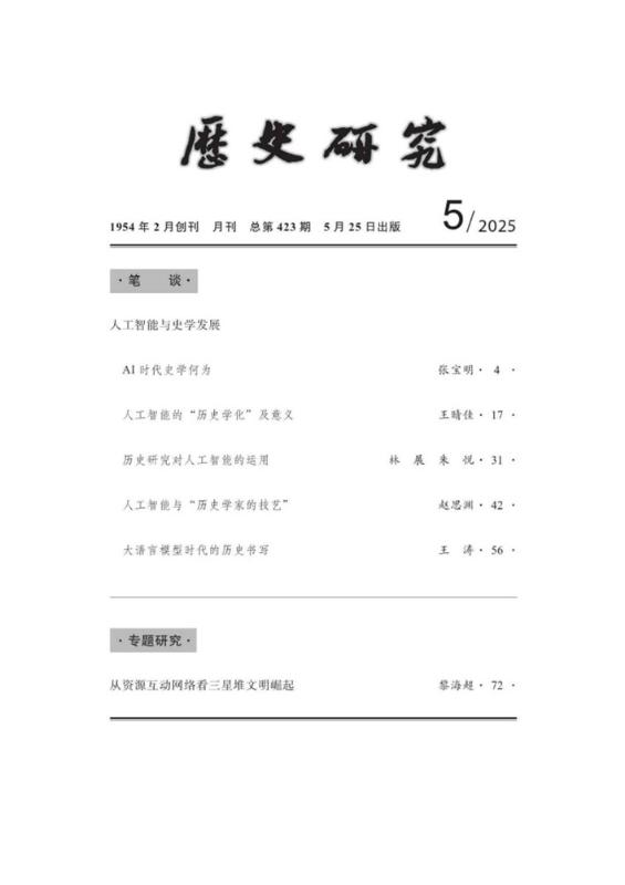上海交大赵思渊教授在《历史研究》发表论文