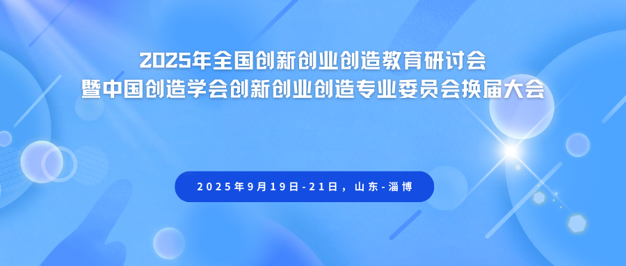 2025年全国创新创业创造教育研讨会