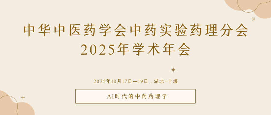 中华中医药学会中药实验药理分会2025年学术年会