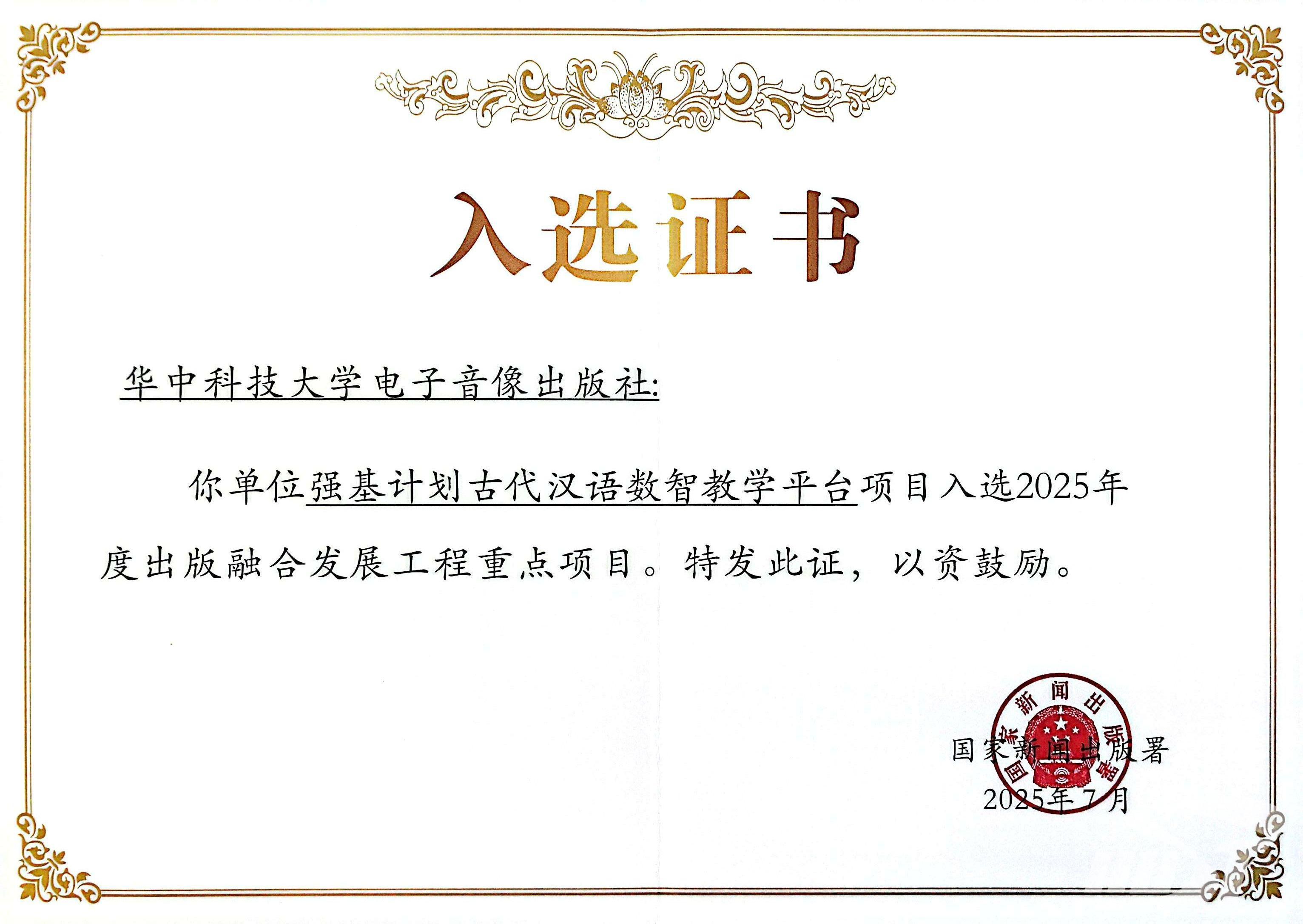 华中科技大学出版社项目入选中宣部2025年出版融合发展工程重点项目