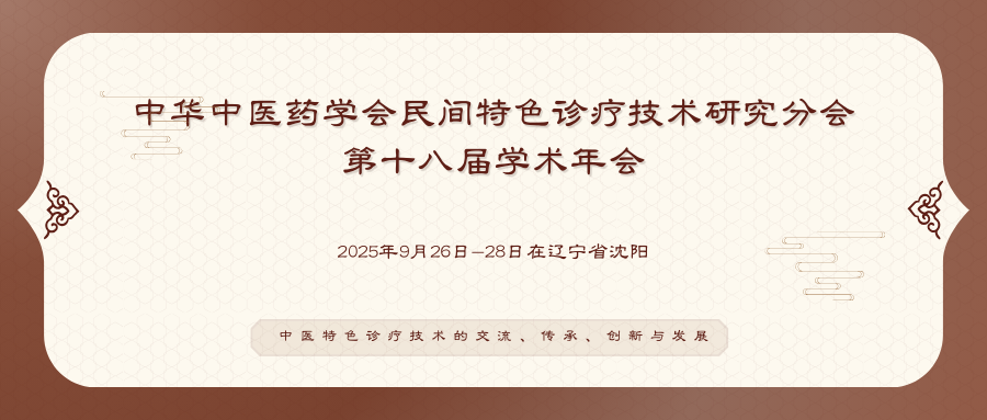 中华中医药学会民间特色诊疗技术研究分会第十八届学术年会
