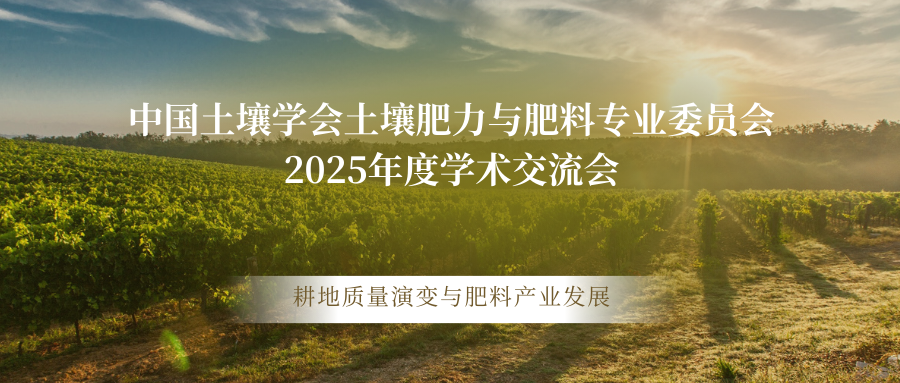 中国土壤学会土壤肥力与肥料专业委员会2025年度学术交流会