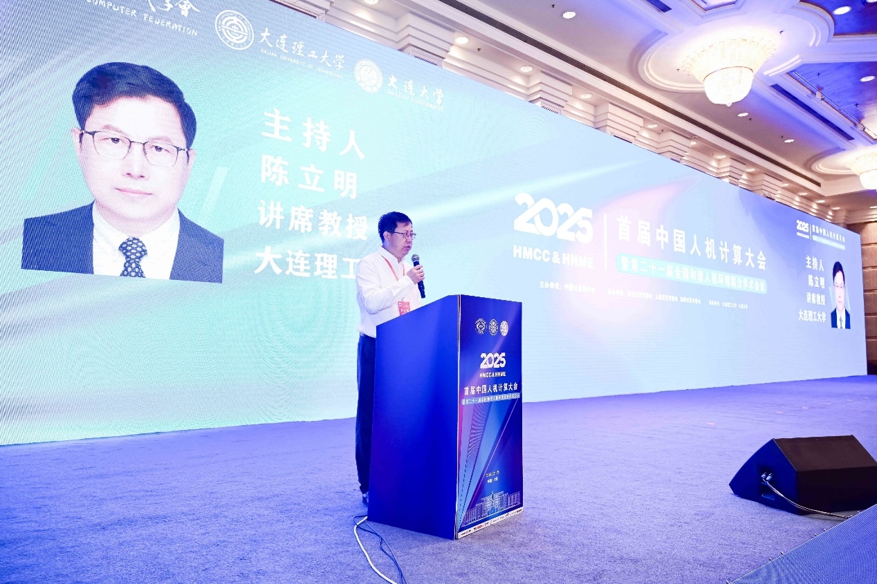 大连理工大学首届中国人机计算大会暨第二十一届全国和谐人机环境联合学术会议成功召开