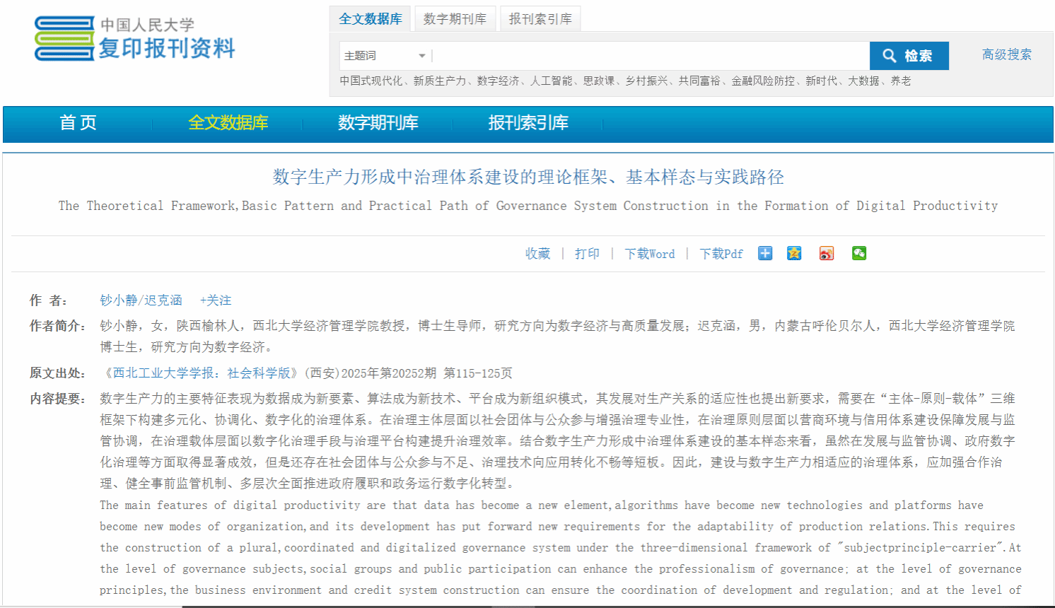 西北工业大学学报社科版刊文《数字生产力形成中治理体系建设的理论框架、基本样态与实践路径》被人大复印报刊资料全文转载