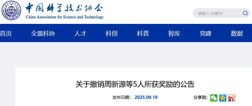 多名国家杰青和优青被处理，撤销所获奖章、证书并追缴奖金