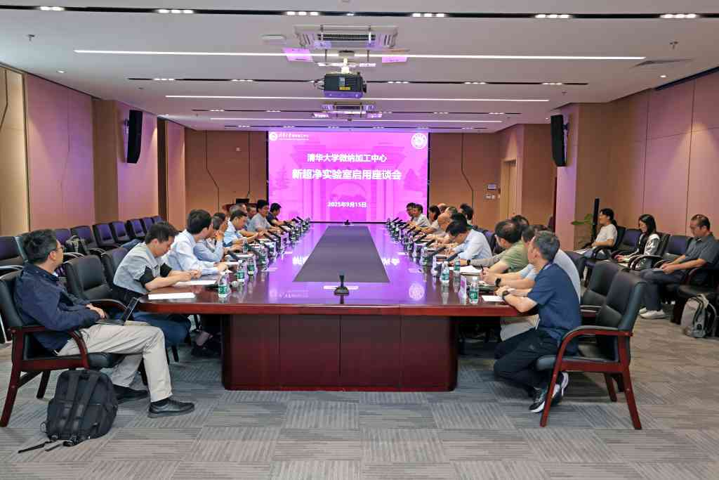 清华大学清华大学微纳加工中心新超净实验室启用